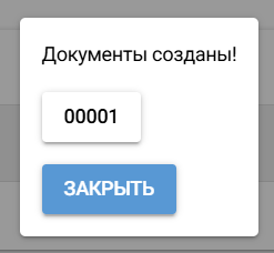 Документы созданы
