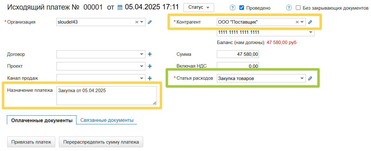 Расходный ордер